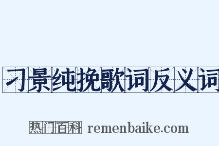 刁景纯挽歌词反义词是什么意思的图片